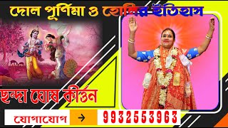 Chhanda Ghosh Kirtan//krishner janma lila//ছন্দা ঘোষ কীর্তন//কৃষ্ণের জন্ম//আজ হোলি খেলবো শ্যাম