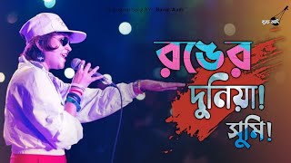 পাগল চিনে না _ Pagol Chine Na _ Band Lalon _ Sumi _ Pagol Hasan _ Bangla Folk Song _ Band Aadi