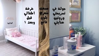 جولة في تسريحتي و روتين عنايتي + تجربتي مع صالون ڤوق + غرفة اطفالي قبل وبعد ١