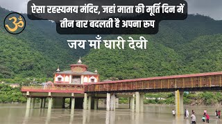 Dhari Devi Mandir | माँ धारी देवी मंदिर | Shrinagar, Uttarakhand | #dharidevimandir #uttarakhand