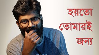 Hoyto Tomari Jonno | হয়তো তোমারই জন্য | Tamal Kanti Halder | 2021