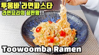 (ENG)투움바 라면파스타 만들기::간편자취요리~ Toowoomba Ramen Pasta