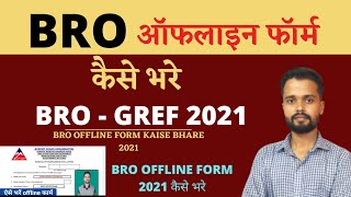 BRO Offline Form Kaise Bhare 2021 | BRO Offline Form 2021 kaise bhare | BRO Recruitment 2021