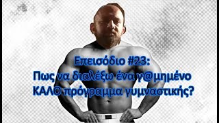 Επεισόδιο #23: Πως να διαλέξω ένα γ@μημένο ΚΑΛΟ πρόγραμμα γυμναστικής?