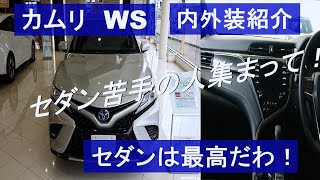 【内外装紹介】TOYOTA カムリWS見てきたよ！やっぱりセダンは最高だ！ セダンの魅力伝えます！