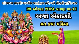 29 ઓગસ્ટ 2024 શ્રાવણ વદ 11 અજા એકાદશી  વ્રત કથા મહિમા | Aja Ekadashi ,2024 | Ajay Ekadashi 2024 |