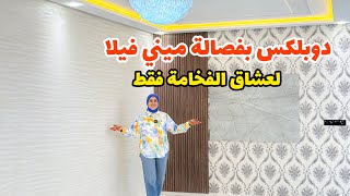 الفخامة يا سادة🔥دوبلكس بفصالة ميني فيلا🔥لعشاق الفخامة فقط😍#عقارات_بامكنا