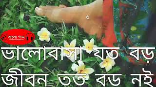 ভালোবাসা যত বড় জীবন তত বড় নয় valobasa joto boro

noi Bangla old song