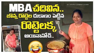 రొట్టెలక్క అయిన  MBA పిల్ల#latest#జొన్న#రొట్టెలు #జొన్నరొట్టె#telangana#recipe#healthyfood#video#yt