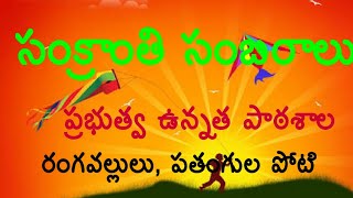 Sankranthi sambaralu...ZPHS Chinthavaram...celebrations in govt.schools