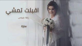 زفات 2023 | اقبلت تمشي - زفة باسم سارة ( بدون حقوق ) حصريا