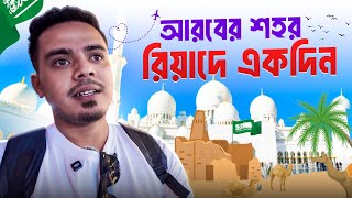 🇸🇦সৌদি আরবের রাজধানী অদেখা রিয়াদের জটিল অভিজ্ঞতা!😲 Riyadh City Tour and Commercial Plaza! EP2