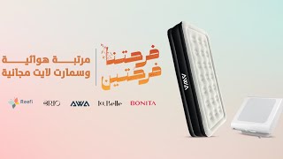 مرتبتك الهوائية مع سمارت لايت مجانية🤩⚡️