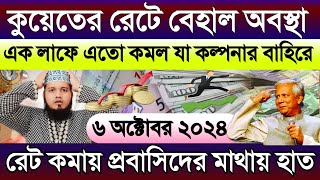 কুয়েতের টাকার রেট হঠাৎই অনেক কমে গেল | দিনারের রেট হঠাৎই এতো কমবে কেউ ভাবেনি | আজকের টাকার রেট কত