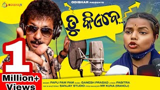 Tu Kie Be ¦ Viral Video ¦ Papu Pam Pam ¦ New Odia Comedy Song ¦ OdishaR