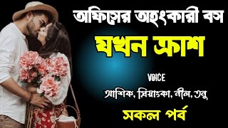 অফিসের অহংকারী বস যখন ক্রাশ | সকল পর্ব | দুষ্টু মিষ্টি ভালোবাসার গল্প | Ashik Priyanka voice story