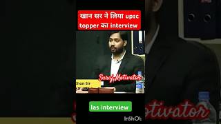 UPSC Topper Interview Khan Sir 😎 | Khan GS Reasearch Center | #khansir #trending #shortsfeed #shorts