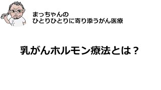 乳がんホルモン療法とは？