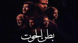 مسلسل بطن الحوت الحلقة الثانية 2 القبض على هلال