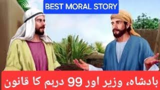 Badshah Aur Wazir Aur 99 Dirham Ki Kahani | 99 Dirham Ka Qanoon | Moral Story in Urdu | Farooq TV