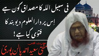 فی سبیل اللہ کا مصداق کون ہے اِس پر دارالعلوم دیوبند کا فتویٰ کیا ہے ! Mufti Saeed Ahmad Palanpuri