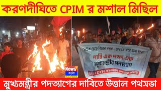 করণদীঘিতে SFI-DYFI-এর মশাল মিছিল: মুখ্যমন্ত্রীর পদত্যাগের দাবিতে উত্তাল পথসভা। CPIM News