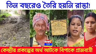 তিন বছরেও তৈরি হয়নি রাস্তা! | কাঁচা রাস্তার কাহিনি, কেন্দ্র-রাজ্যের বঞ্চনার খেলায় দুর্ভোগে জনসাধারণ