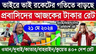 আজকের টাকার রেট অনেক বাড়ল | আজকের টাকার রেট কত | ওমান দুবাই কাতার কুয়েত বাহরাইন সৌদির ajker tk rat