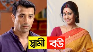 আপনি কি জানেন? কারা স্টার জলসার বাস্তবে স্বামী-স্ত্রী? || Part-9 || Real Husband & Wife Star Jalsha