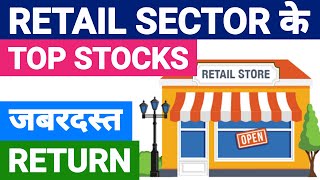 Retail sector top stock in indian market | stock market india