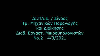 ΕμΥ 2021Ε Διαδ. Εργαστήριο 2 4/3/2021