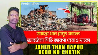 Santar Koyag Jaher Than Raput Gidi Keda Ko Chatik | আদিবাসীদের জাহের থান ভেঙ্গে ফেলা হলো কেন ?