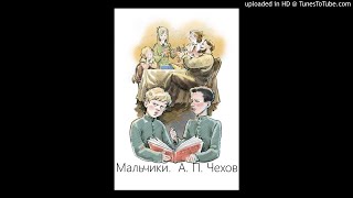 "Мальчики",  А. П. Чехов. Рассказ.