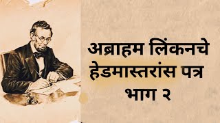 अब्राहम लिंकनचे हेडमास्तरांस पत्र - भाग :२ || Abraham Lincoln's letter to his son's teacher