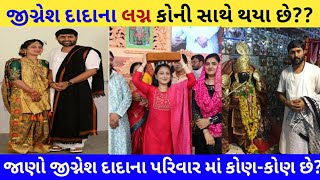 જીગ્નેશ દાદા ના લગ્ન કોની સાથે થયા છે??જાણો આ વીડિયોમાં