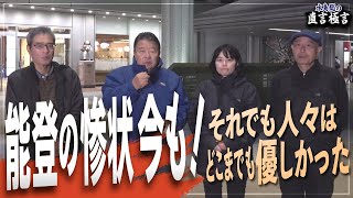 【直言極言】能登の惨状 今も！それでも人々は どこまでも優しかった[桜R6/10/21]