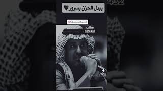 #راشد_الماجد #يبدل الحزن بسرور