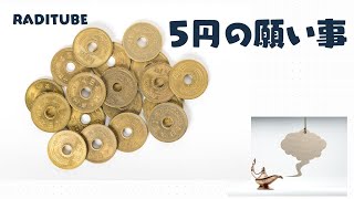 11月16日木曜日　「5円の願い事」　よくあるご縁ですってやつ、ずうずうしくない5円の願い事ってどの程度？