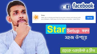 সহজ উপায়ে Star Setup করুন। Facebook Star Setting