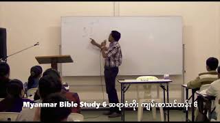 Myanmar Bible Study 6 San Toe  စံတိုး ကျမ်းစာသင်တန်း ၆