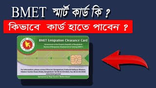 BMET স্মার্ট কার্ড কি ?  কিভাবে কার্ডটি পাবো ? প্রবাসীদের জন্য BMET CARD কেন জরুরী ? #bmet_card