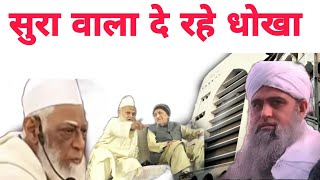 Sura Tablighi  jamaat ke sath hi de rahe Dhokha very important video Delhi markaz Live bayan