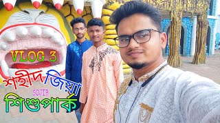 রাজশাহী শহীদ জিয়া শিশুপার্ক সম্পুর্ন পার্ক ভ্রমন করে এলাম।