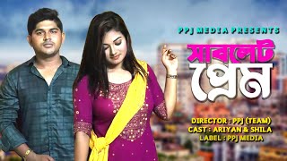 সাবলেট প্রেম । Sablet Prem । Bangla Funny Short Film । Bangla Natok 2021 । PPJ Media