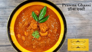 मॅंगलोरिअन  प्रॉन्स करी | सगळ्यात सोपी कोळंबी करी बनवण्याची पद्धत | Prawns Ghassi | Prawns Curry