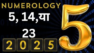 Numerology 2025 : 5, 14, या 23 Rashifal 2025-mulank 5 2025 kaisa rahega