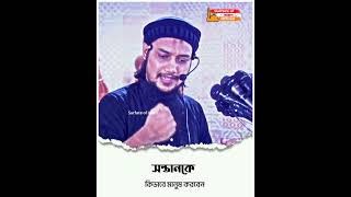 সন্তানকে কিভাবে মানুষ করবেন |🎙️ Abu Toha Muhammad Adnan #short #shoorts #unfrezzmyaccount