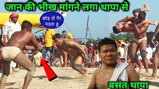 जान की भीख मांगने लगा बसंत थापा से | basant thapa ki new kushti | kushti