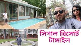 কক্সবাজারের সিগাল রিসোর্ট এখন টাঙ্গাইলে || Seagull Resort Tangail || সিগাল রিসোর্ট টাঙ্গাইল II