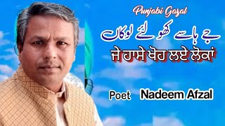 J Hase Kho lae Lokaan ll Punjabi Poetry ll Nadeem Afzal ll Punjabi Gazal ll Live ll